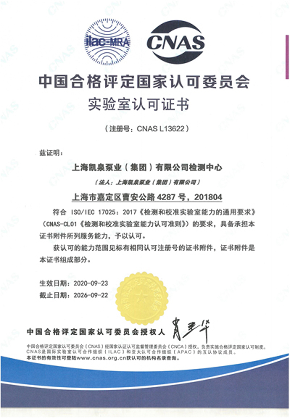 上海凯泉-CNAS证书中文版-有效期至20260922