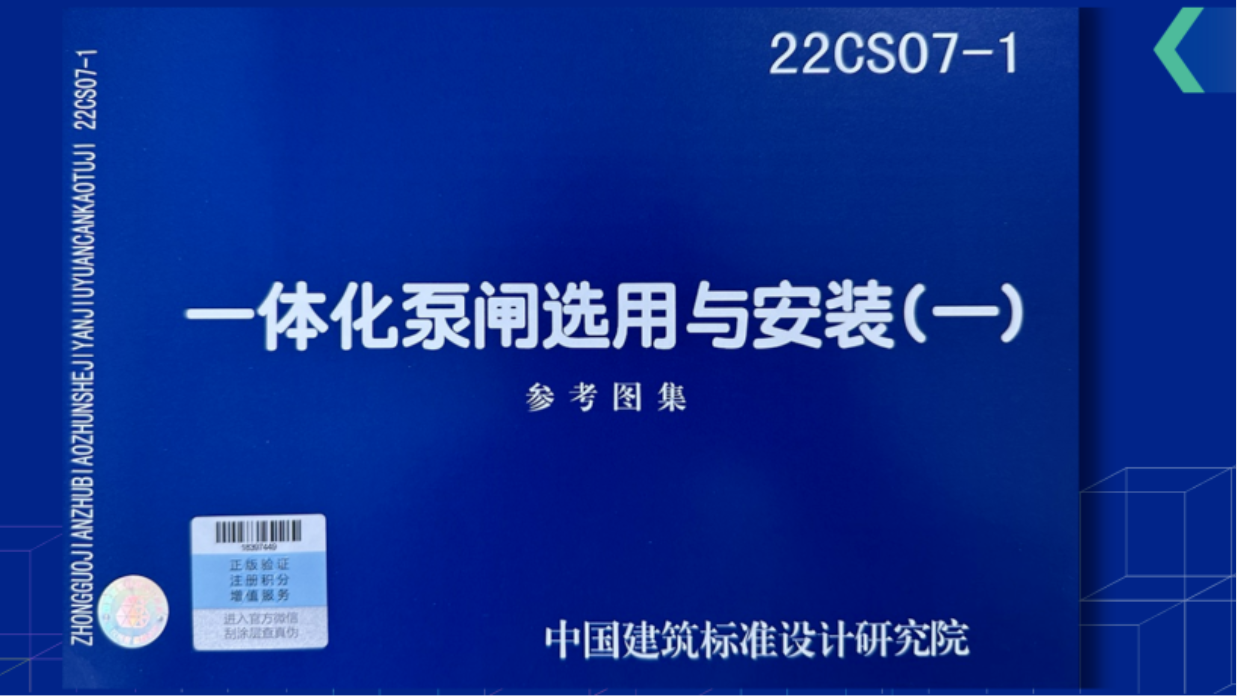 重磅！22CS07-1《一体化泵闸选用与安装（一）》图集正式发行