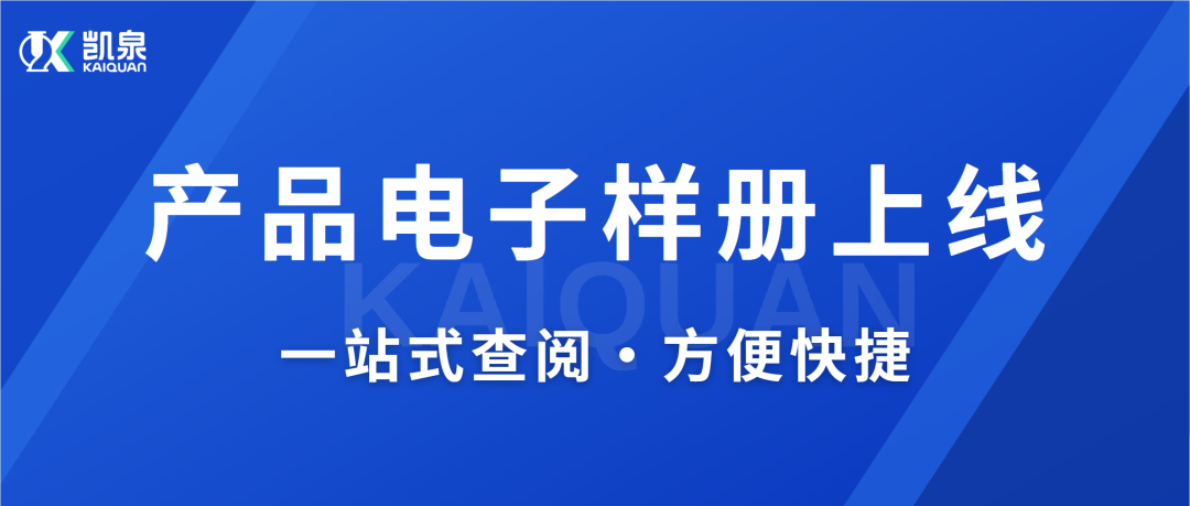 凯泉产品电子样册上线
